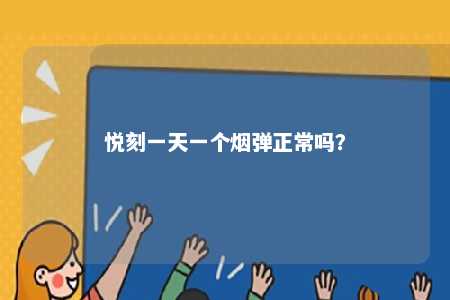 悦刻一天一个烟弹正常吗
	？ 